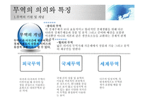 국제무역의 기초개념-7