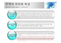 국제무역의 기초개념-8