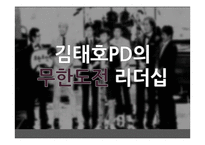 김태호PD의 무한도전 리더십-2