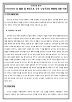 E-business 의 발전 및 확산과 산업구조의 변화-1
