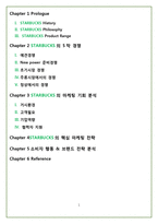 STARBUCKS의 핵심 마케팅 전략 분석-2