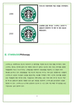 STARBUCKS의 핵심 마케팅 전략 분석-5