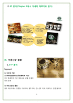 STARBUCKS의 핵심 마케팅 전략 분석-15