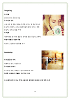 STARBUCKS의 핵심 마케팅 전략 분석-16