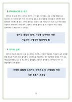 STARBUCKS의 핵심 마케팅 전략 분석-17