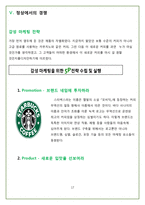 STARBUCKS의 핵심 마케팅 전략 분석-18