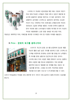 STARBUCKS의 핵심 마케팅 전략 분석-19