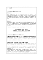 Interior & Exterior 인테리어와 익스테리어 분석 및 문제점과 해결방안-3