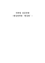 편강한의원 `편강탕` 마케팅 분석-1
