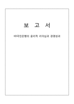 KB국민은행의 윤리적 리더십과 경영성과-1