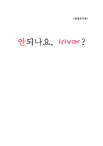 아이리버 조직 문제점 및 개선방안-1