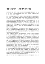 경찰 교정복지 - 교정복지사의 개입-1