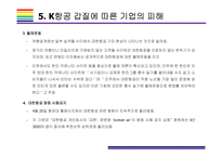 물벼락(물컵) 갑질 사례현황과 해결방안 [땅콩회항,물벼락,갑질,물컵,대한항공,대기업 갑질,물벼락 갑질]-12