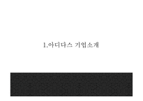 아디다스 핵심전략과 SWOT,STP분석및 마케팅사례와 4P전략분석및 아디다스 향후 나아갈방향 제시 PPT -아디다스 마케팅사례-4