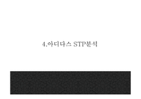 아디다스 핵심전략과 SWOT,STP분석및 마케팅사례와 4P전략분석및 아디다스 향후 나아갈방향 제시 PPT -아디다스 마케팅사례-16