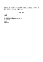언론보도 중 긍정적 여성복지문화에 관련된 보도내용을 요약한 후 변화에 대한 본인의 의견을 서술하시오-1