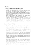Amazoncom을 방문하고 이 회사의 모든 클라우드 컴퓨팅 활동들을 조사한 뒤 요약하시오-3