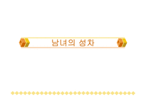 남녀의 성차 레포트-1