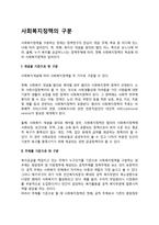 사회복지정책의 구분-1