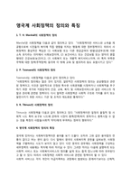 영국계 사회정책의 정의와 특징(영국의 사회복지정책)-1