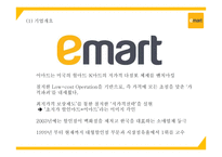 이마트 마케팅연구- 이마트 기업현황과 성공요인및 SWOT분석과 이마트 마케팅사례 분석및 향후나아갈방향 제시 PPT-5