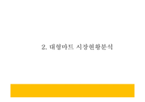 이마트 마케팅연구- 이마트 기업현황과 성공요인및 SWOT분석과 이마트 마케팅사례 분석및 향후나아갈방향 제시 PPT-7