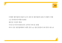 이마트 마케팅연구- 이마트 기업현황과 성공요인및 SWOT분석과 이마트 마케팅사례 분석및 향후나아갈방향 제시 PPT-8