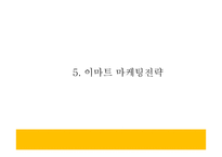 이마트 마케팅연구- 이마트 기업현황과 성공요인및 SWOT분석과 이마트 마케팅사례 분석및 향후나아갈방향 제시 PPT-18