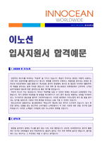 ★ 2020년 이노션 (공채/광고기획직) 자기소개서 합격예문 + 연봉/인재상 [광고대행사 이노션자소서 이노션자기소개서]-1