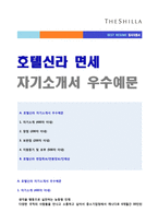 ★(호텔신라 자소서 + 면접족보 - 공채합격) 2020년 호텔신라 전문직 자기소개서 샘플 [호텔신라 자소서 자기소개서/신라호텔 자기소개서 샘플]-1