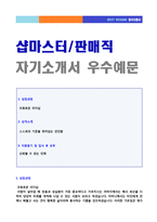 ◆ 판매직/판매직/의류매장직 자기소개서 합격예문 [백화점 패션하우스 판매사원 자기소개서/판매직 자소서]-1