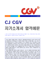 ◆ CJ CGV(기획/마케팅) 자기소개서 우수샘플 + 합격스펙 [CJ그룹 CGV 자기소개서/CGV 자소서/CJ CGV 자기소개서]-1