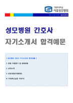 (서울성모병원 자기소개서) 2022년 서울성모병원 병동간호사 자기소개서 합격샘플 [가톨릭대학교 성모병원 자기소개서 간호사자기소개서]-1