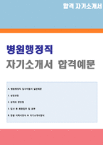 (병원원무과 자기소개서 + 이력서양식) 2020 대학병원 행정직/원무팀 자기소개서 합격샘플 [병원사무직 자기소개서/원무과 자소서 자기소개서]-1