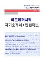 ★(아모레퍼시픽 자기소개서 + 합격스펙/면접족보) 아모레퍼시픽 공채 자기소개서(아모레퍼시픽 자소서/아모레퍼시픽 자기소개서/지원동기)-1