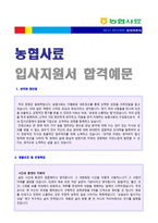★ 2020년 농협사료 공채 자기소개서 우수샘플(농협사료 자소서 자기소개서/첨삭항목 지원동기/농협사료자기소개서)-1