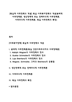 [독일계 사회정책의 개념] 독일 사회복지정책의 개념(분배적 사회정책론, 생산정책적 또는 전체주의적 사회정책론, 사회주의적 사회정책론, 독일 사회정책의 특징)-1