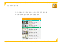 직방 성공전략과 직방 마케팅 SWOT,STP,4P전략분석및 직방 향후 마케팅 전략제시 PPT-8