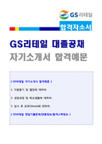 (GS리테일 자기소개서 + 면접족보 - 공채합격) gs리테일 점포영업/영업지원 자기소개서(gs리테일 자소서/GS리테일 자기소개서 첨삭항목)-1
