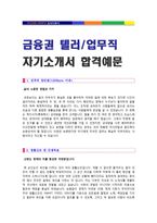 ◆ 은행 텔러 자기소개서 합격예문 [우리은행 기업은행 신한은행 하나은행 텔러 자소서/금융권 텔러 자기소개서/은행텔러 자기소개서 지원동기]-1