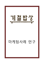 계절밥상 성공요인과 SWOT분석및 마케팅사례분석과 계절밥상 향후 마케팅전략 제언-1