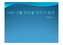 `나는 나를 파괴할 권리다 있다` 작품분석-1