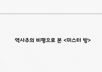 채만식 `미스터 방` 역사주의 비평-8