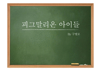 청소년 문학 `피그말리온 아이들` 작품 소개-1