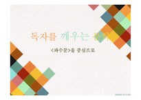 `파수꾼` 독자반응비평과 교수학습계획 및 학습지도안-1