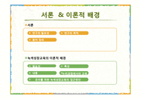 5세 누리과정 녹색성장교육 현장적용 연구-3