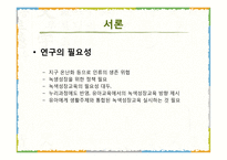 5세 누리과정 녹색성장교육 현장적용 연구-4
