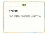 5세 누리과정 녹색성장교육 현장적용 연구-5