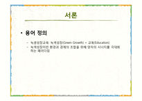 5세 누리과정 녹색성장교육 현장적용 연구-6