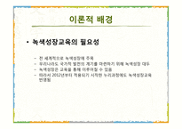 5세 누리과정 녹색성장교육 현장적용 연구-7